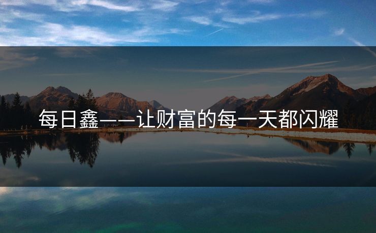 每日鑫——让财富的每一天都闪耀