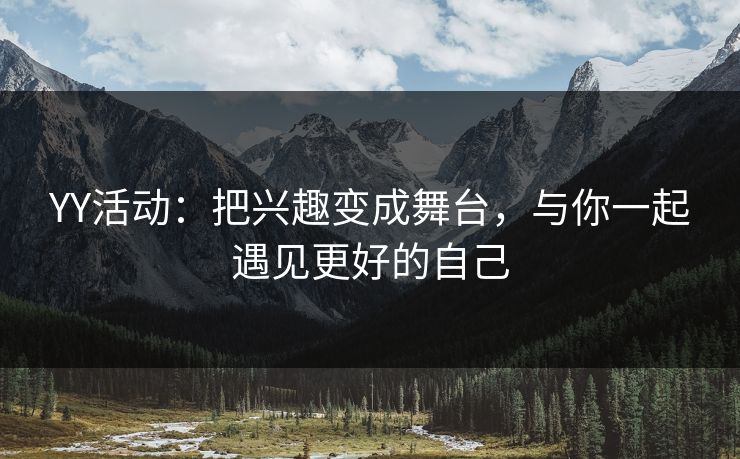 YY活动：把兴趣变成舞台，与你一起遇见更好的自己