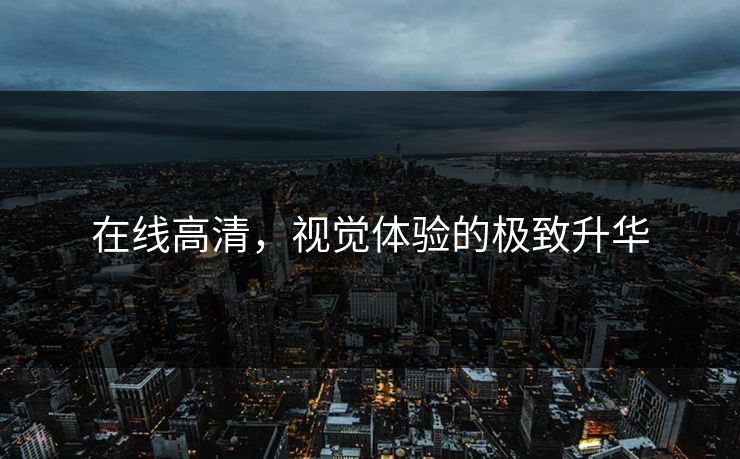 在线高清，视觉体验的极致升华